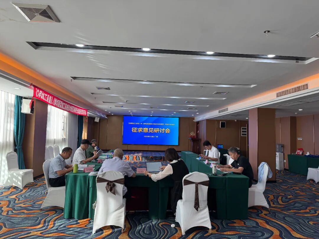 《凈菜加工設備》等兩項行業標準研討會在廣州順利召開