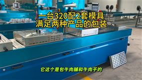 一台320实现牛肉干、牛肉脯的真空包装