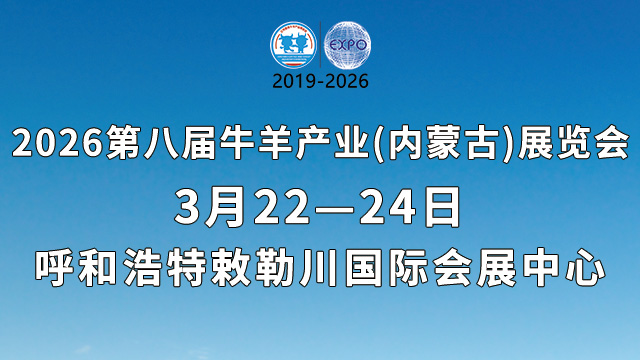 第八屆牛羊產業（內蒙古）展覽會