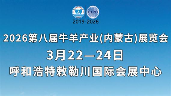 第八届牛羊产业（内蒙古）展览会