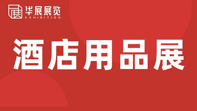 HOSFAIR 華展系列品牌酒店用品展會