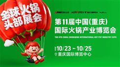 2026第11届中国(重庆)国际火锅产业博览会