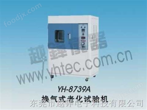 YH-8739換氣式老化箱