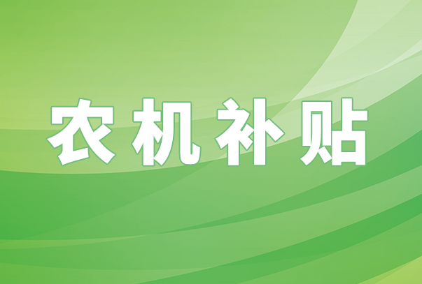 【政策解读】宁波市惠农支农资金政策明白纸之农机购置与应用补贴（含国家级、省级、市级）